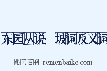 东园丛说·坡词反义词是什么意思的图片